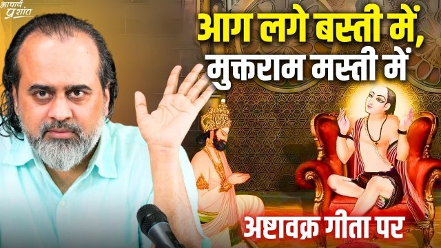 आग लगे बस्ती में, मुक्तराम मस्ती में || आचार्य प्रशांत, अष्टावक्र गीता पर (2023)