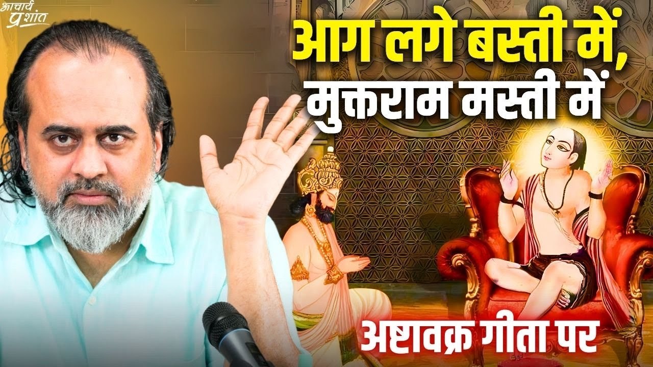 आग लगे बस्ती में, मुक्तराम मस्ती में || आचार्य...