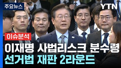 [이슈플러스] 이재명·검찰 '선거법' 항소...25일 위증교사 선고 / YTN