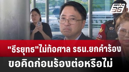 "ธีรยุทธ"ไม่ท้อศาล รธน.ยกคำร้องขอคิดก่อนร้องต่อหรือไม่ | เข้มข่าวเย็น | 22 พ.ย. 67