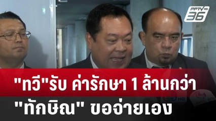 "ทวี"รับ ค่ารักษา 1 ล้านกว่า "ทักษิณ"ขอจ่ายเอง | เข้มข่าวเย็น | 22 พ.ย. 67