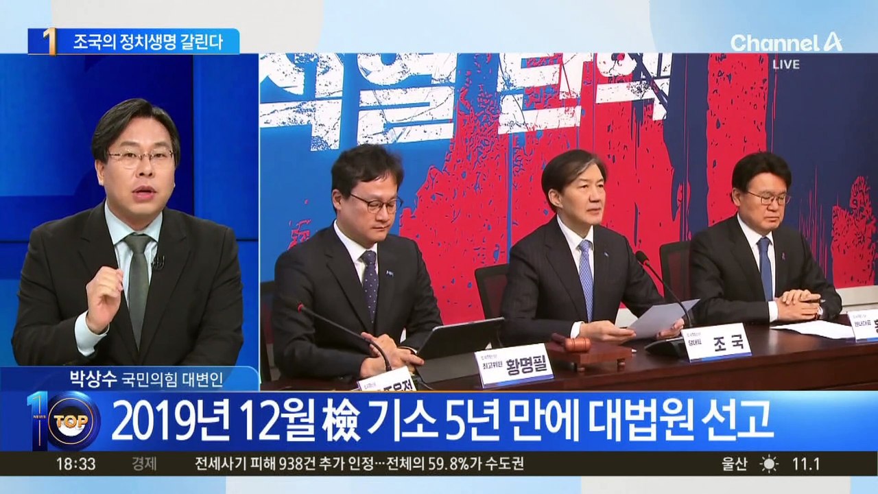 조국, 다음 달 12일 대법 선고…정치생명 갈린다