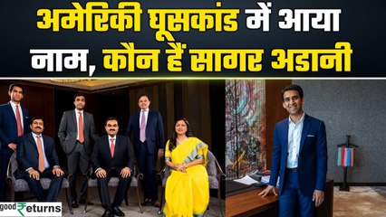 Gautam Adani Fraud Case: Sagar Adani का रिश्वतखोरी केस में नाम, क्या है फैमिली से कनेक्शन? | Good