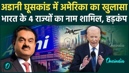 Adani Bribery Case: India के इन 4 राज्यों के अधिकारियों को घूस देने के आरोप | America | वनइंडिया