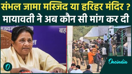 Sambhal Masjid Case:  विवाद पर पहली बार Mayawati ने क्या कह दिया? | वनइंडिया हिंदी