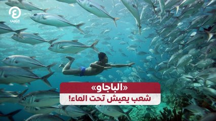 «الباجاو» شعب يعيش تحت الماء!