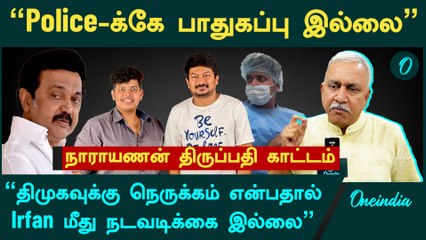 Kasturi-ஐ கைது செய்ய Hyderabad செல்லும் காவல்துறை ஏன் Irfanஐ கைது செய்யவில்லை - Narayanan Thirupathy