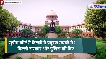 SC on Delhi Pollution: बेहाल दिल्ली, कोर्ट ने लगाई पुलिस और सरकार को फटकार, दिए निर्देश