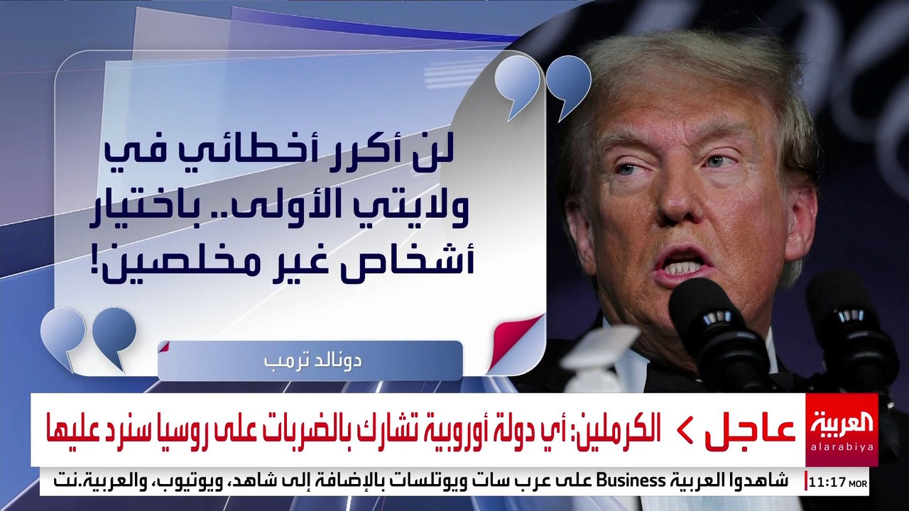 تعيينات ترمب تثير الجدل والرئيس المنتخب يرد: لن أكرر أخطاء الولاية الأولى