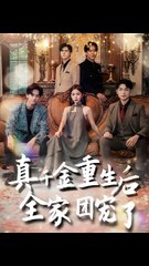 抖音热播新剧《真千金重生后全家团宠》上线啦！🔥