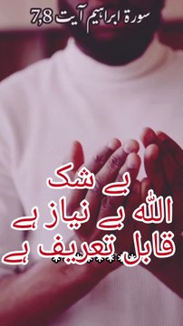 لَئِن شَكَرْتُمْ لَأَزِيدَنَّكُمْ وَلَئِن كَفَرْتُمْ إِنَّ عَذَابِي لَشَدِيدٌ (سورۃ ابراہیم: 7) ترجمہ: اگر تم شکر ادا کرو گے تو میں تمہیں اور زیادہ دوں گا، اور اگر ناشکری کرو گے تو میرا عذاب بھی سخت ہے۔ #سبحان__الله__وبحمده__سبحان__الله__العظيم