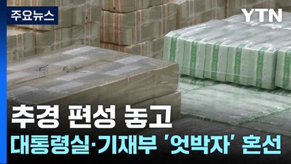 추경 편성 놓고...대통령실·기획재정부 '엇박자' 혼선 / YTN