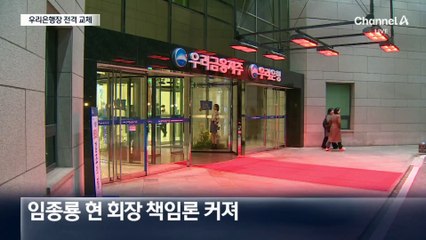 조병규 우리은행장 교체…임종룡 책임론 커져