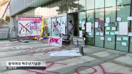 동덕여대 총학 “래커칠 주도 안 해”…복구비 누가 내나?