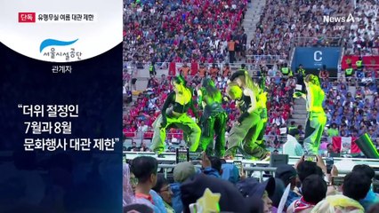 [단독]6년간 행사 1건인데…“7~8월 대관 막아 잔디 보호”