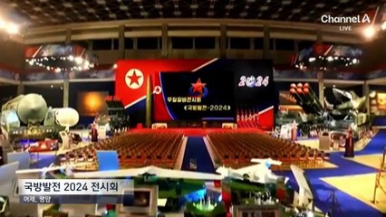 러시아 미사일 쏜 날…김정은, 무기 전시회 열어