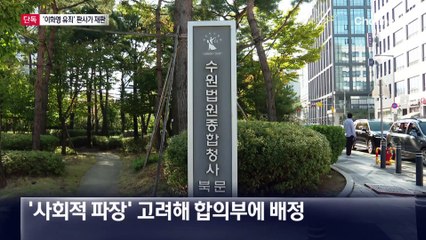 [단독]이재명 ‘법인카드 재판’, ‘이화영 유죄’ 판사가 맡는다