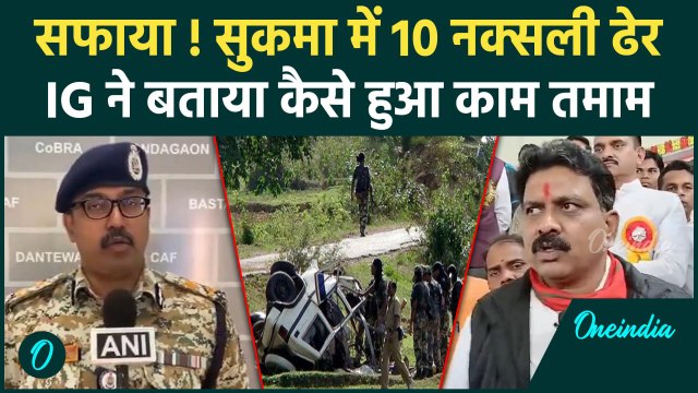 Sukma Naxal Encounter: छत्तीसगढ़ में 10 नक्सली ढेर, IG का खुलासा | Chhattisgarh | वनइंडिया हिंदी