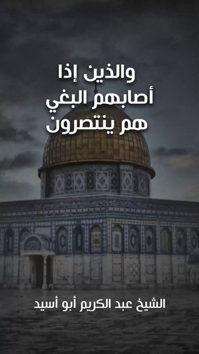 والذين إذا أصابهم البغي هم ينتصرون