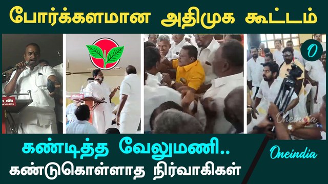 Nellai ADMK Clash | SP Velumani முன்னிலையில் நடந்த அதிமுக கூட்டத்தில் மோதிக்கொண்ட நிர்வாகிகள்
