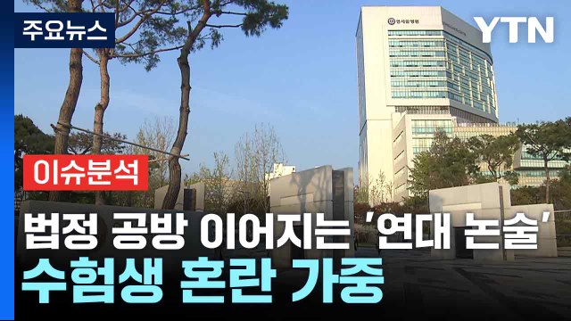 법정 공방 이어지는 '연대 논술'...수험생 혼란 가중 / YTN