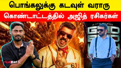 Pongal Race-ல் குதித்த Ajith-ன் Good Bad Ugly! குஷியில் Ajith Fans | Aadhik Ravichandran | Filmibeat