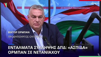 «Ασπίδα» Μπάιντεν σε Νετανιάχου: «Σκανδαλώδες» το ένταλμα σύλληψης του ΔΠΔ