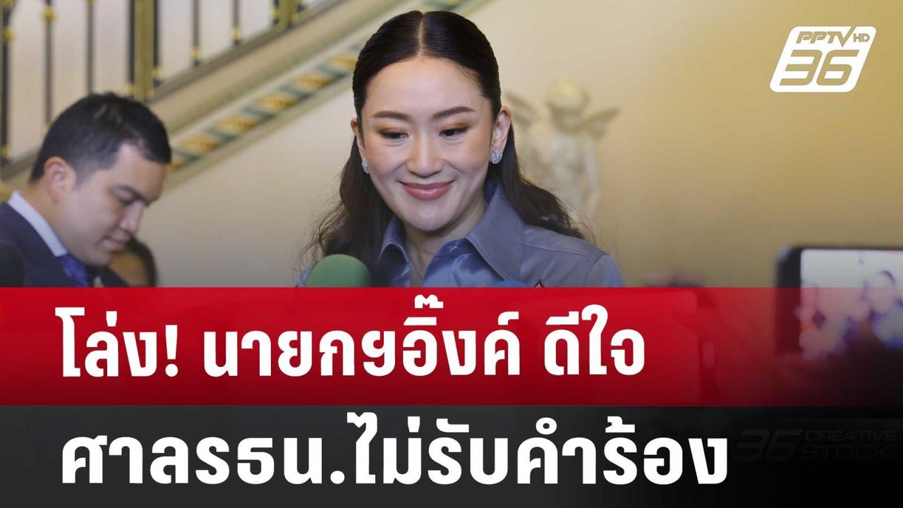 โล่ง! นายกฯอิ๊งค์ ดีใจ ศาลรธน.ไม่รับคำร้อง | เข...