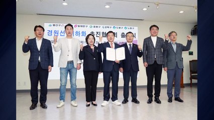 서울 7개 자치구 '경원선 지하화 협의회' 출범 / YTN