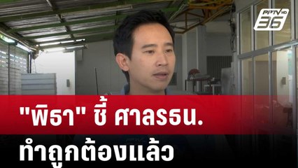 "พิธา" ชี้ ศาลรธน. ทำถูกต้องแล้ว | เข้มข่าวค่ำ | 22 พ.ย. 67
