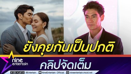 มิกกี้ นนท์ ขอโฟกัสที่ลูก เผยยังคุย เจนี่ เป็นปกติ หลังจบชีวิตคู่ (คลิปจัดเต็ม)