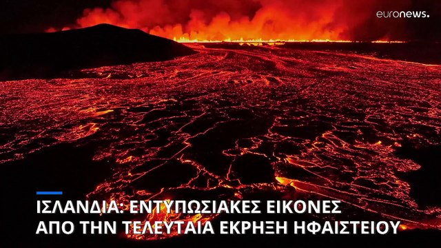 Εντυπωσιακές εικόνες από την έβδομη έκρηξη ηφαιστείου σε ένα χρόνο στην Ισλανδία