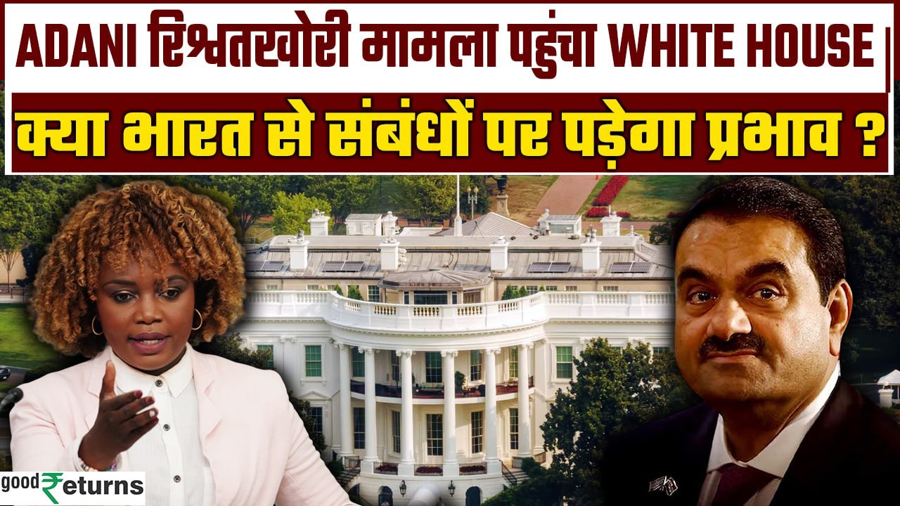 Gautam Adani Fraud Case: गौतम अडानी मामले पर व्हाइट हाउस का बड़ा बयान | GoodReturns