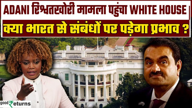 Gautam Adani Fraud Case: गौतम अडानी मामले पर व्हाइट हाउस का बड़ा बयान | GoodReturns
