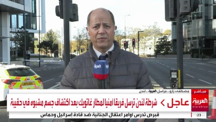 العربية ترصد التأهب الأمني في لندن بعد حادثة الكشف عن جسم مشبوه في مطار غاتويك
