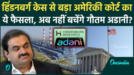 Adani Bribery Case: Hindenburg Case से बड़ा American Court का ये फैसला | America | वनइंडिया हिंदी
