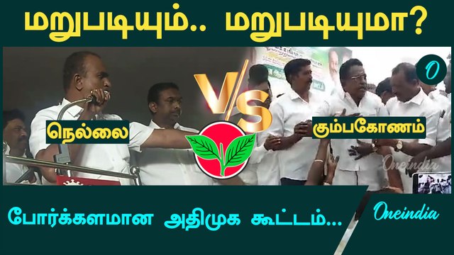 Nellai and Kumbakonam Admk Clash| அதிமுகவில் தொடர் மோதல் | Oneindia Tamil