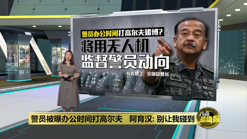 警员被曝办公时间打高尔夫   拉扎鲁丁：将用无人机监督警员