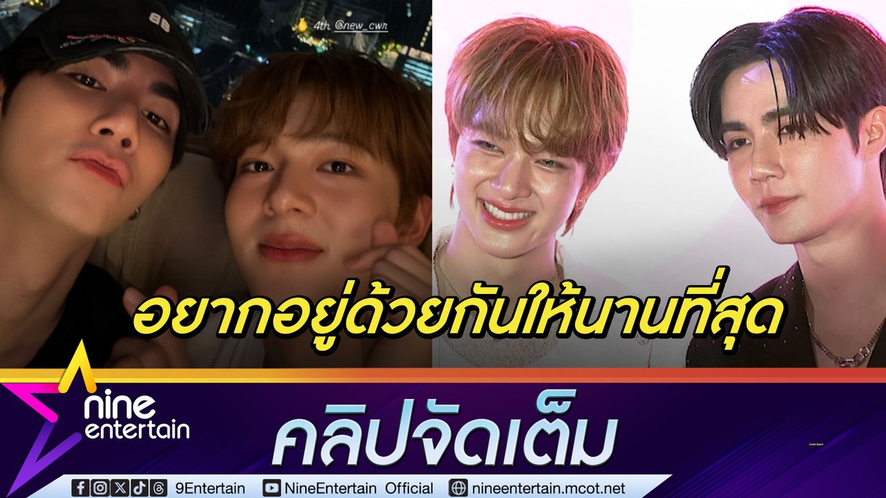ซี-นุนิว เล่าเขินดินเนอร์หวานฉลอง 4 ปี เฮีย พูด...