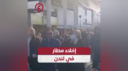 إخلاء مطار في لندن