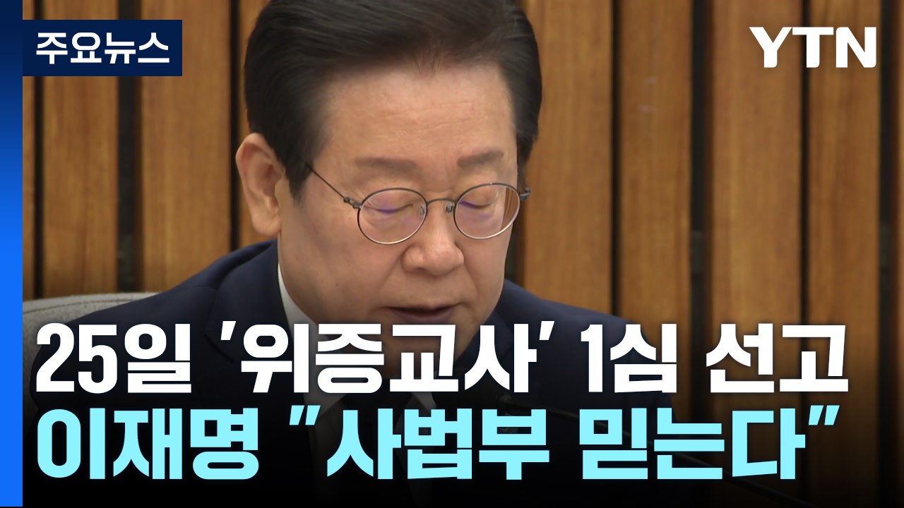 사법부 압박? 비난 자제령?...이재명 "사법부 믿는다" / YTN