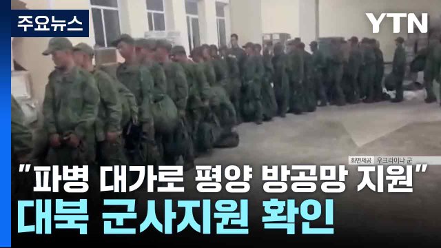 러, 파병 대가로 평양 방공망 지원 ...대북 군사지원 확인 / YTN