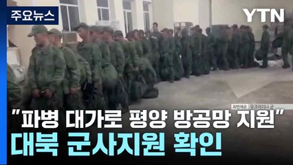 "러, 파병 대가로 평양 방공망 지원"...대북 군사지원 확인 / YTN