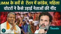 Jharkhand Election Result 2024: झारखंड हार जाएगी Congress, खुद JMM ने किया सर्वे | वनइंडिया हिंदी