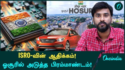 ISRO-வின் Car Sensors! Hosur Tata Electronics-க்கு Clearance கொடுத்த TN Govt! | Oneindia Tamil