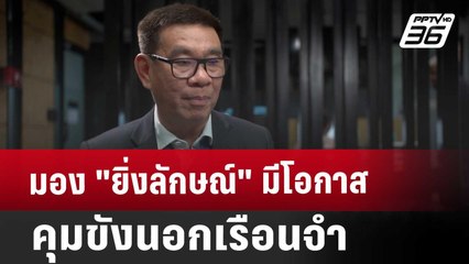 มอง "ยิ่งลักษณ์" มีโอกาสคุมขังนอกเรือนจำ | เข้มข่าวค่ำ | 22 พ.ย. 67