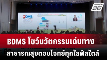 BDMS โชว์นวัตกรรมเด่นทางสาธารณสุข ตอบโจทย์ทุกไลฟ์สไตล์ | เข้มข่าวค่ำ | 22 พ.ย. 67