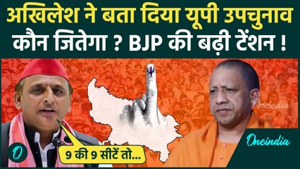UP By Election: यूपी उपचुनाव में किसकी होगी जीत,Akhilesh Yadav से जानिए चुनावी समीकरण|वनइंडिया हिंदी