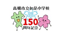 如是小学校創立150周年記念