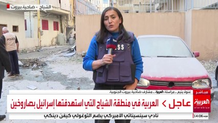 العربية في منطقة الشياح التي استهدفتها إسرائيل بصاروخين